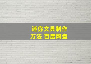 迷你文具制作方法 百度网盘